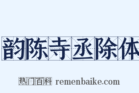 韵陈寺丞除体是什么意思的图片